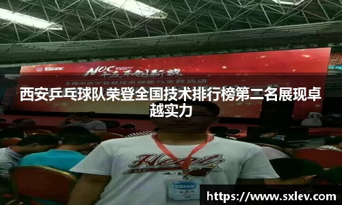 西安乒乓球队荣登全国技术排行榜第二名展现卓越实力