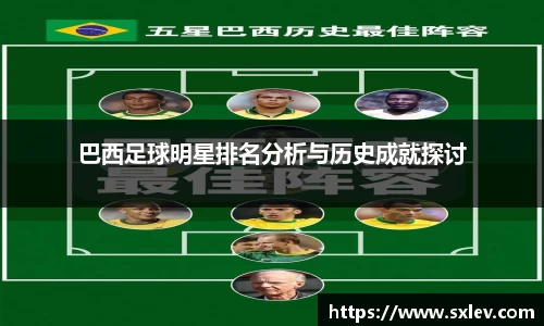 巴西足球明星排名分析与历史成就探讨