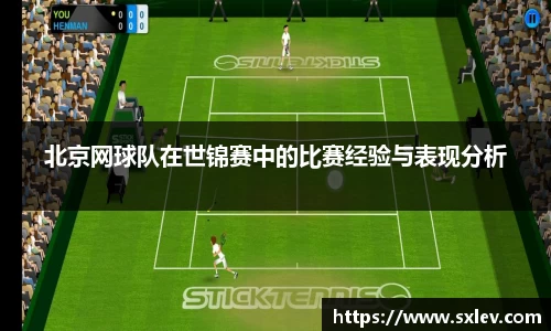 北京网球队在世锦赛中的比赛经验与表现分析