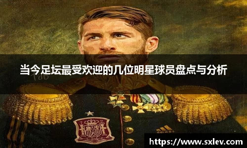当今足坛最受欢迎的几位明星球员盘点与分析