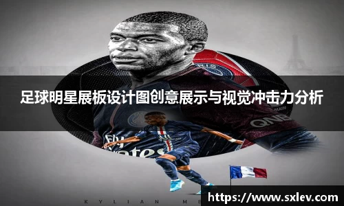 足球明星展板设计图创意展示与视觉冲击力分析
