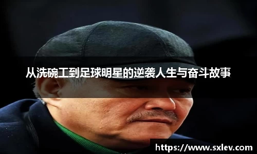 从洗碗工到足球明星的逆袭人生与奋斗故事