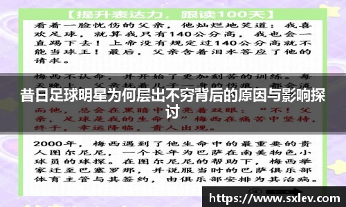 昔日足球明星为何层出不穷背后的原因与影响探讨